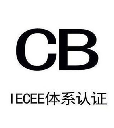 电池CB认证