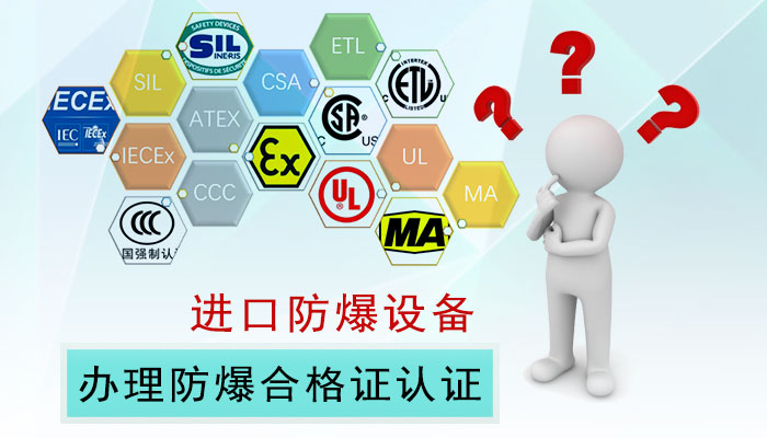 进口防爆设备产品需要办理防爆合格证吗