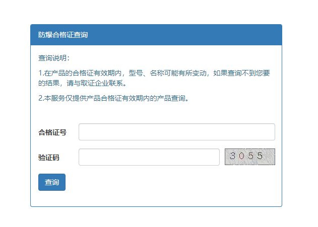 防爆合格证查询