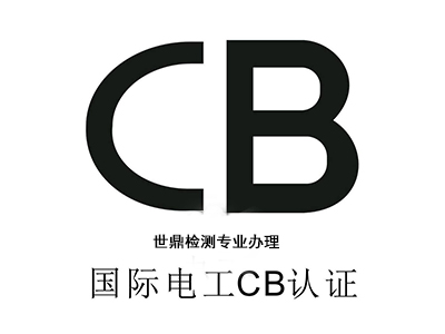 一对一办理CB认证及办理流程