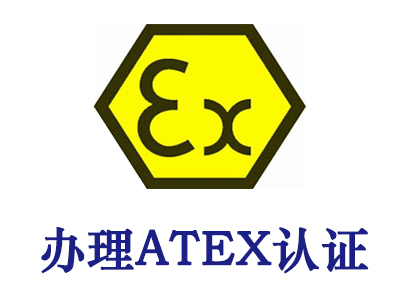 ATEX防爆认证怎么办理？