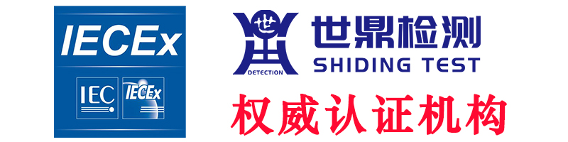 什么是IECEx认证?