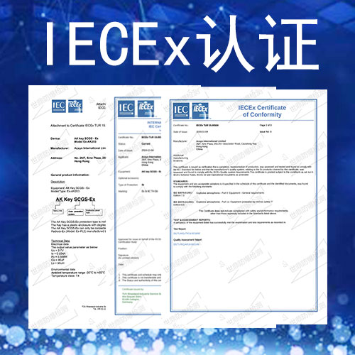 iecex证书认证哪里办理-iecex认证适用哪些标准