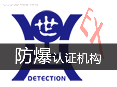 上海防爆认证机构有哪些|防爆检测中心