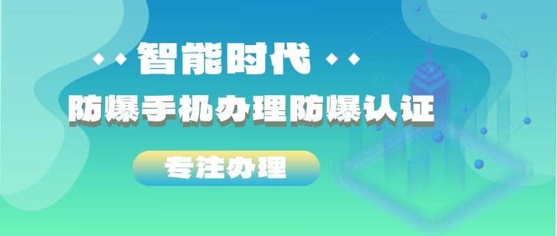 防爆手机办理防爆认证