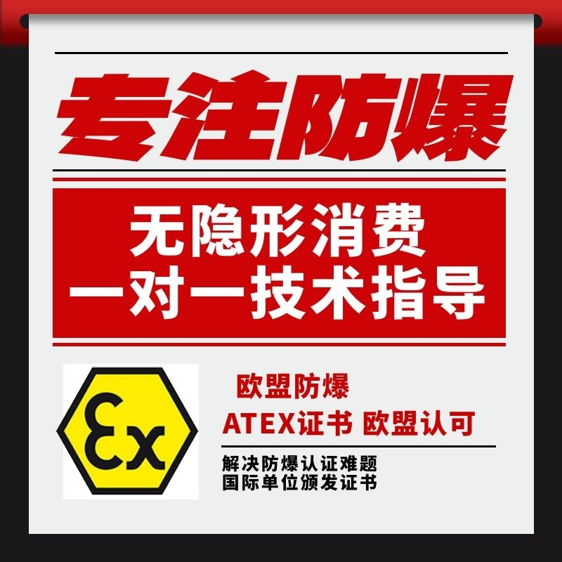 ATEX防爆认证机构及执行标准和费用