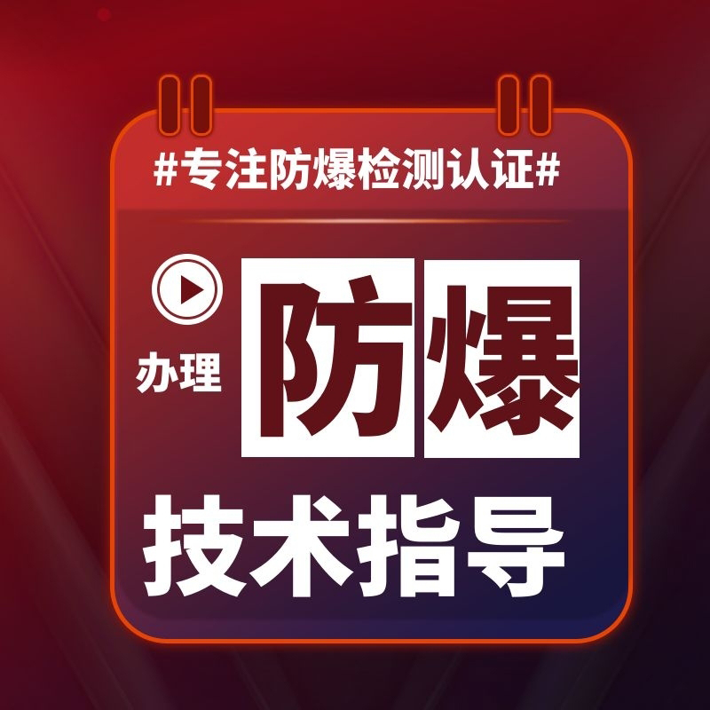 本安型防爆认证和隔爆型防爆认证办理流程一样吗？