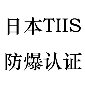 办理日本防爆认证