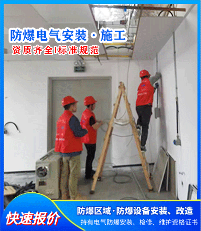 防爆危险场所电气施工改造安装公司-资质齐全