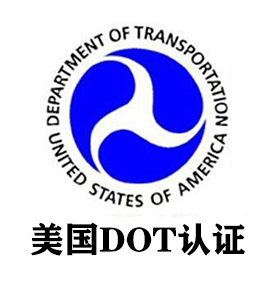 办理DOT认证机构