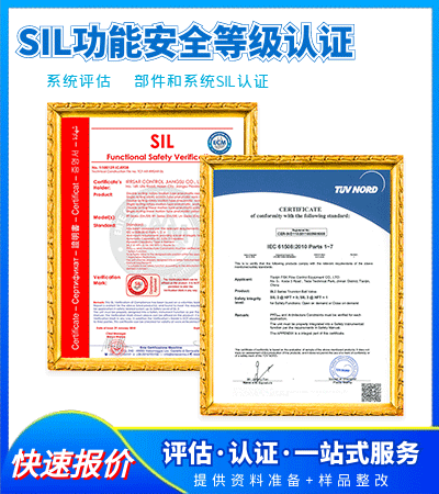 办理SIL1|SIL2|SIL3|SIL4|功能安全等级认证机构