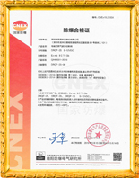 防爆合格证证书