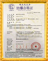 防爆合格证证书