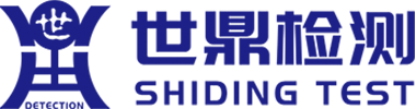 世鼎检测